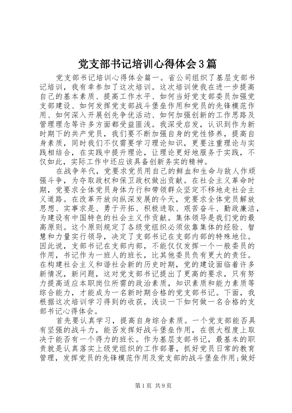 党支部书记培训体会心得3篇_第1页