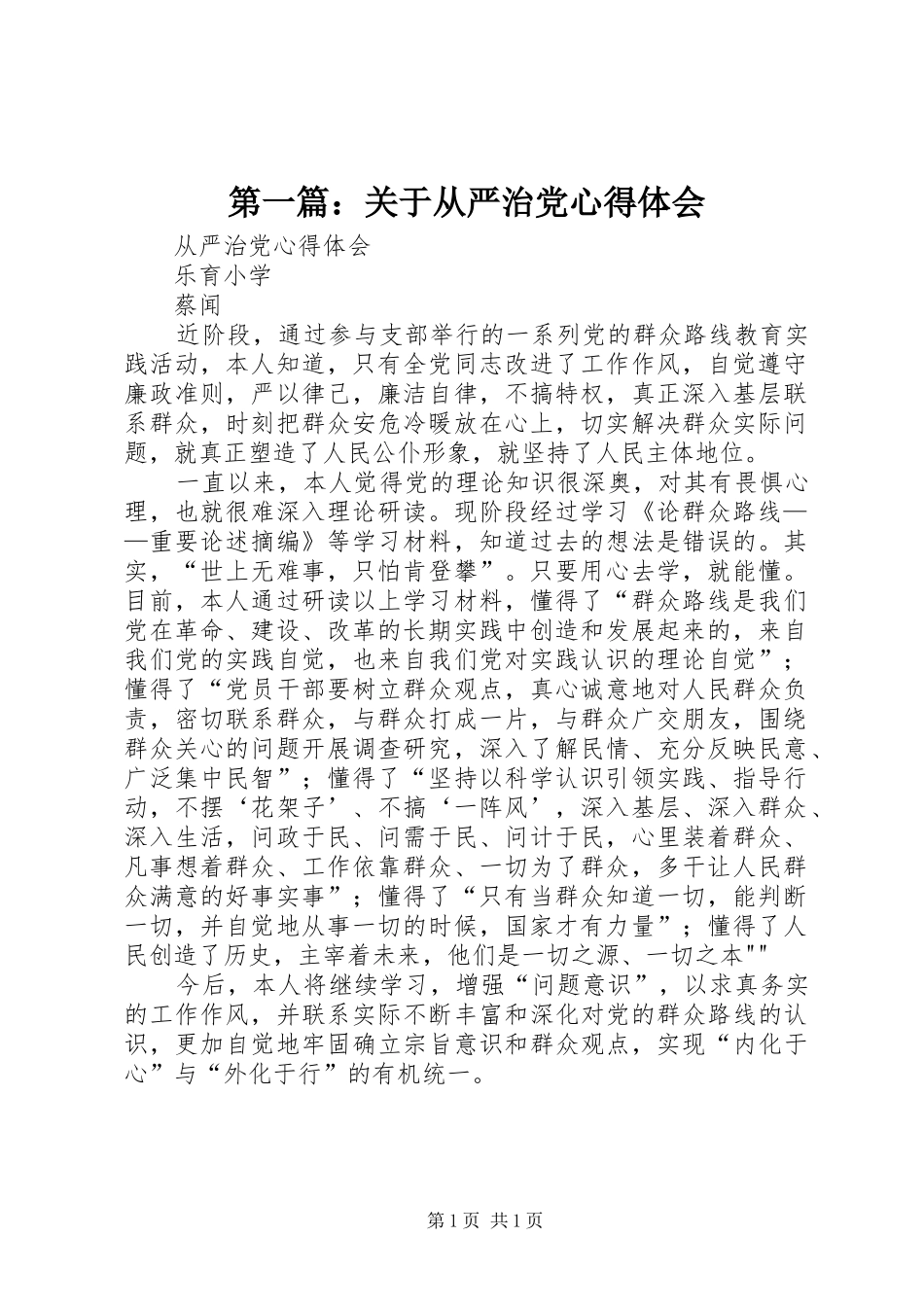 第一篇：关于从严治党体会心得_第1页