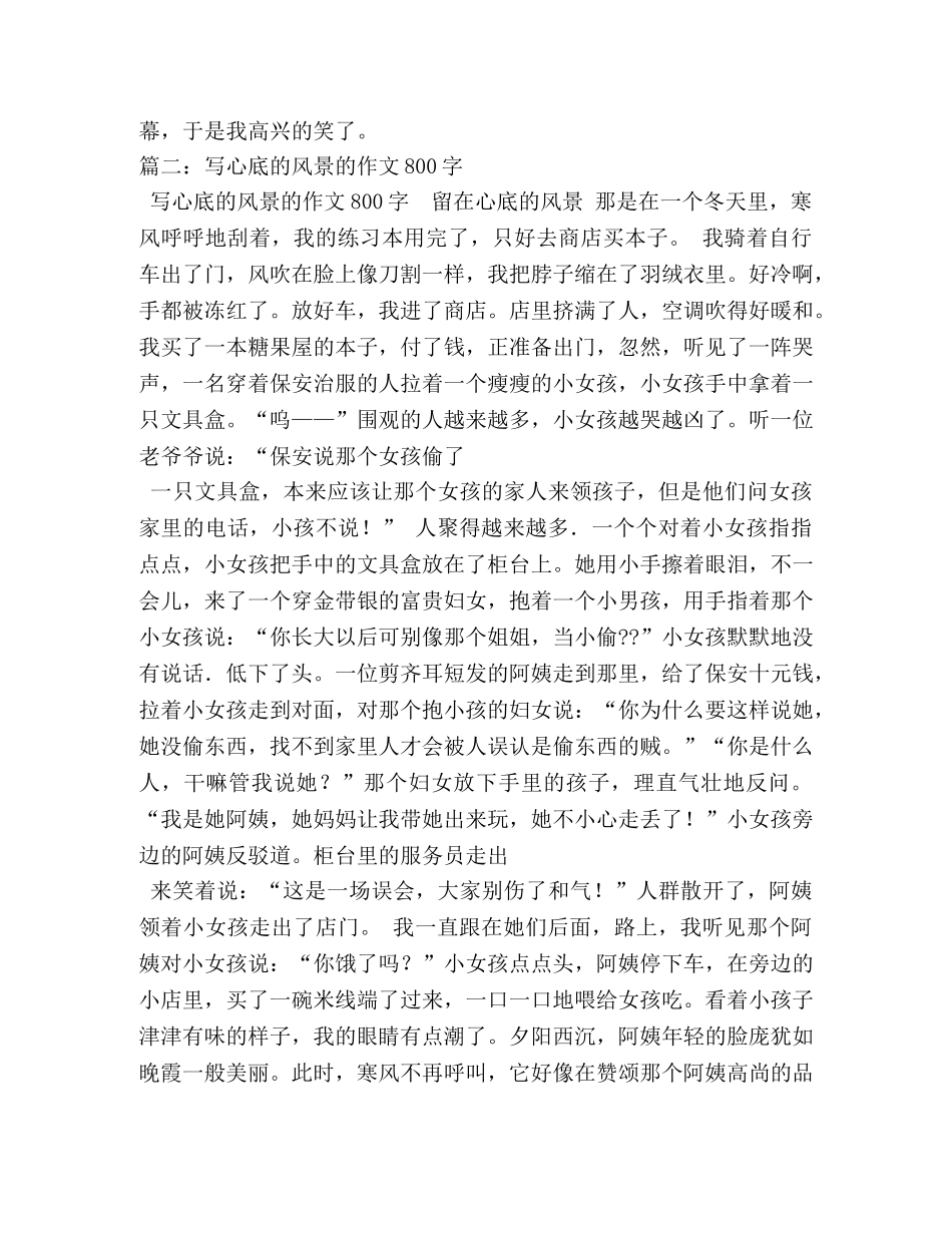心中的美景作文800字 _第2页