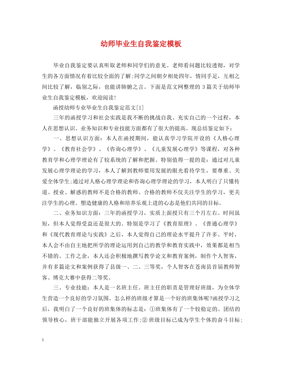 幼师毕业生自我鉴定模板 _第1页