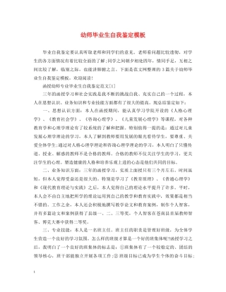 幼师毕业生自我鉴定模板 