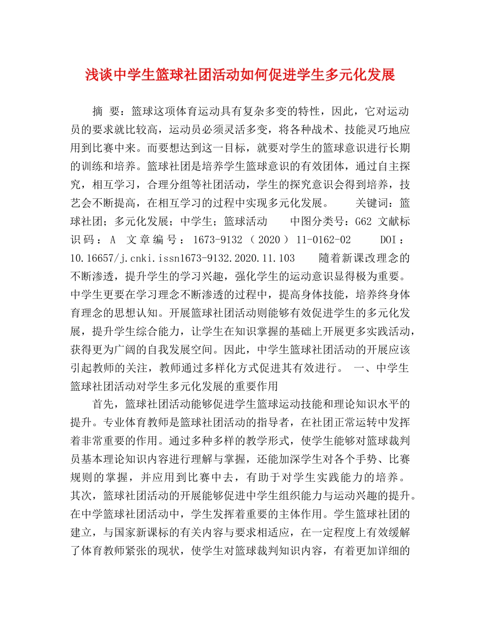 浅谈生篮球社团活动如何促进学生多元化发展 _第1页