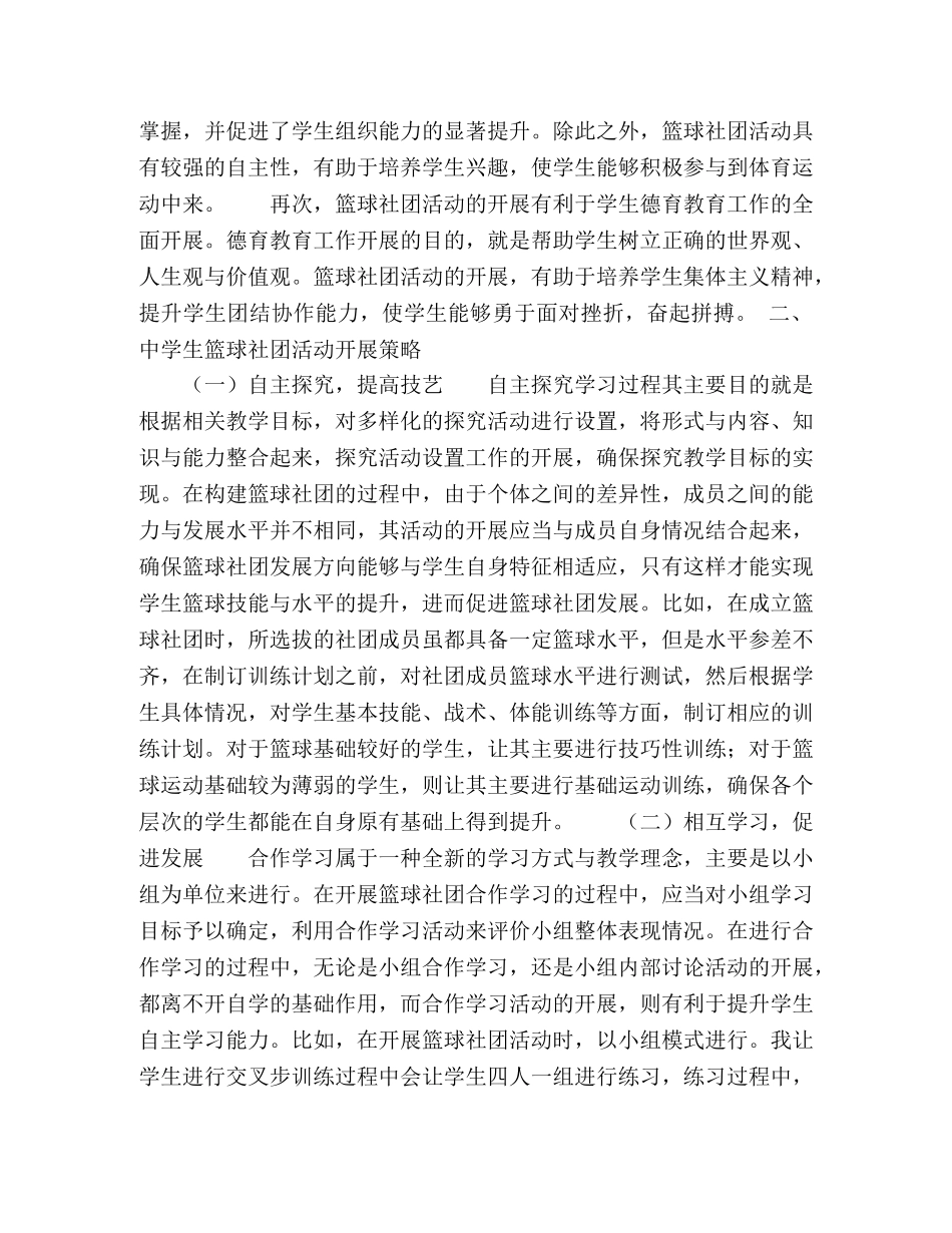 浅谈生篮球社团活动如何促进学生多元化发展 _第2页