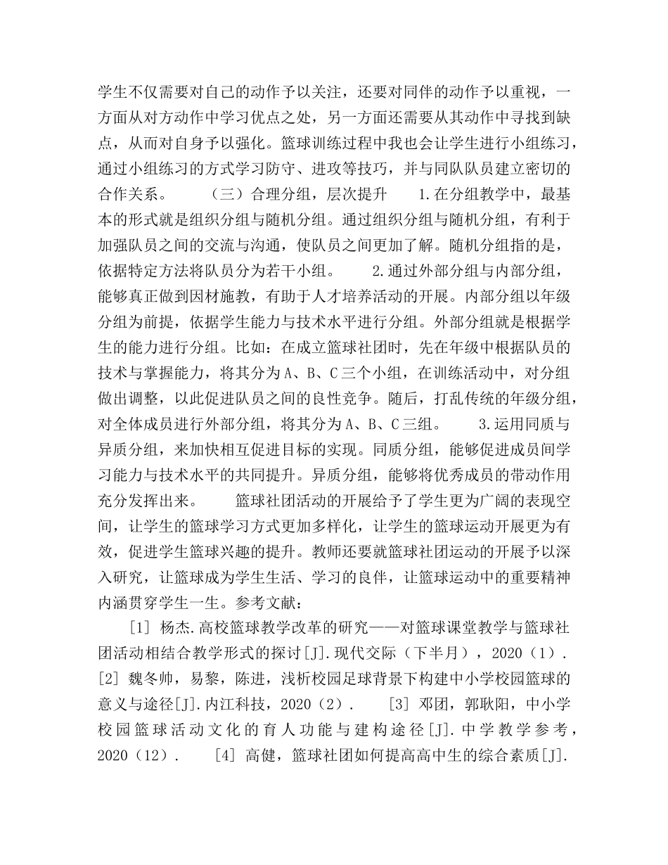 浅谈生篮球社团活动如何促进学生多元化发展 _第3页