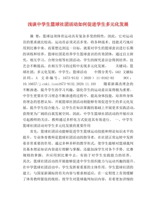 浅谈生篮球社团活动如何促进学生多元化发展 