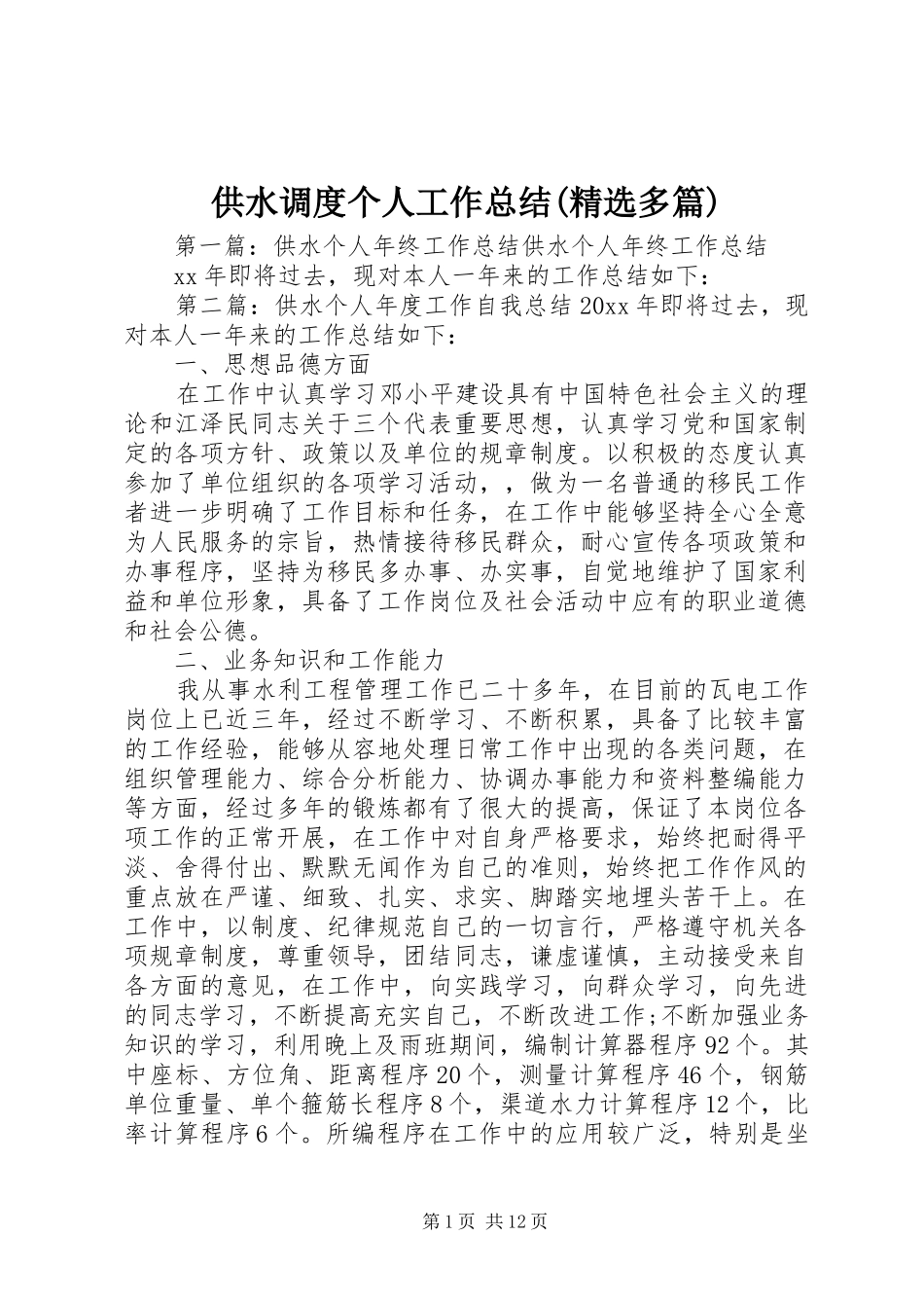 供水调度个人工作总结(精选多篇) _第1页