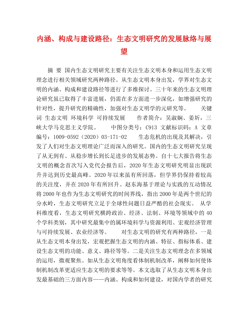 内涵、构成与建设路径生态文明研究的发展脉络与展望 _第1页