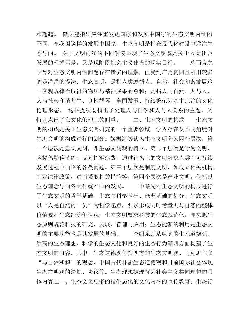 内涵、构成与建设路径生态文明研究的发展脉络与展望 _第3页