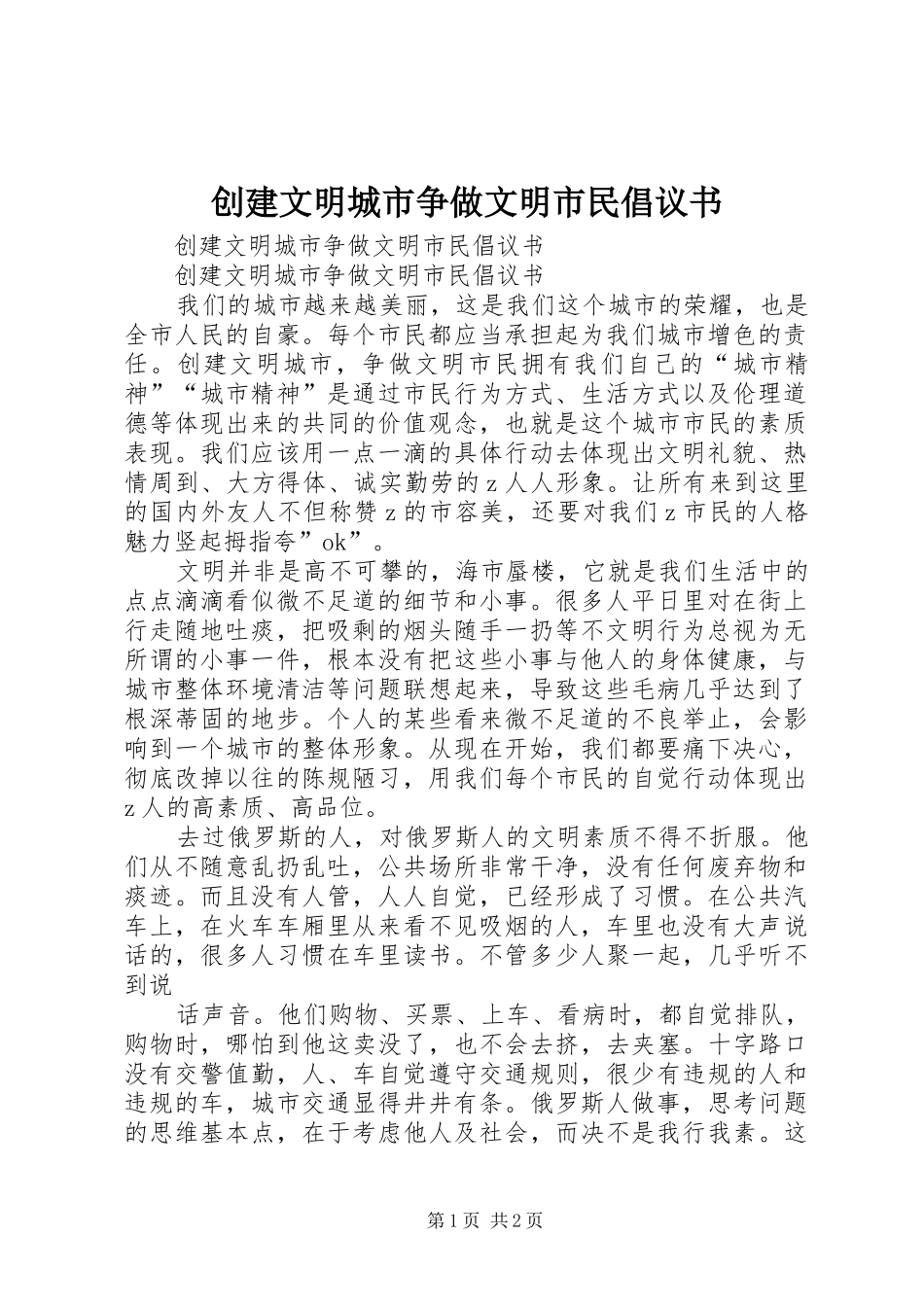 创建文明城市争做文明市民倡议书 (6)_第1页