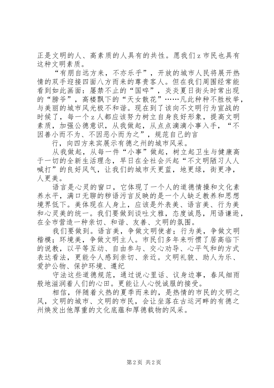 创建文明城市争做文明市民倡议书 (6)_第2页