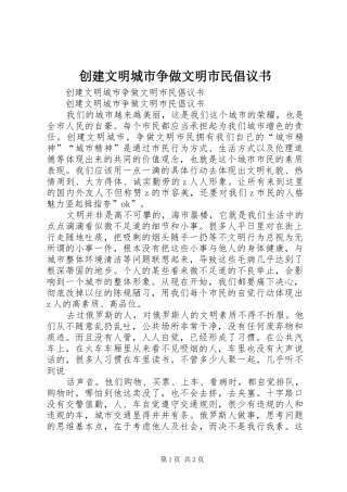 创建文明城市争做文明市民倡议书 (6)