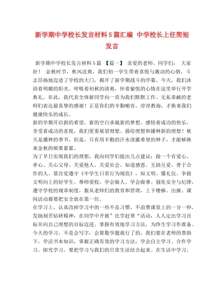 新学期校长发言材料5篇汇编 校长上任简短发言 