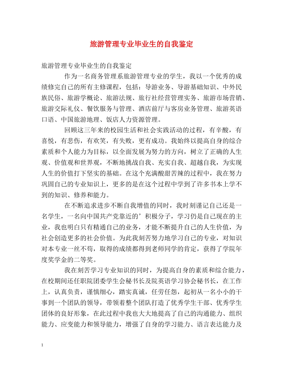 旅游管理专业毕业生的自我鉴定 (2) _第1页