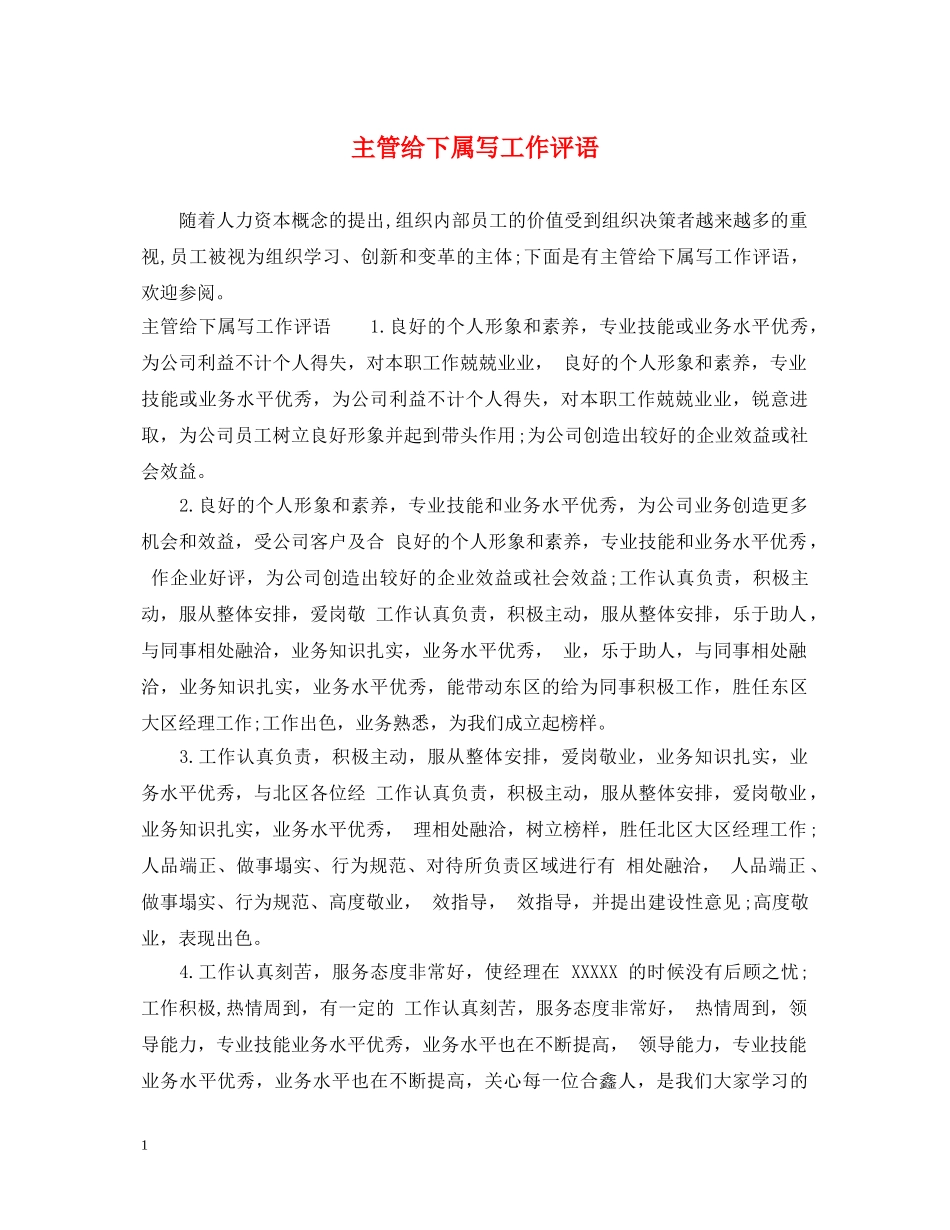 主管给下属写工作评语_第1页