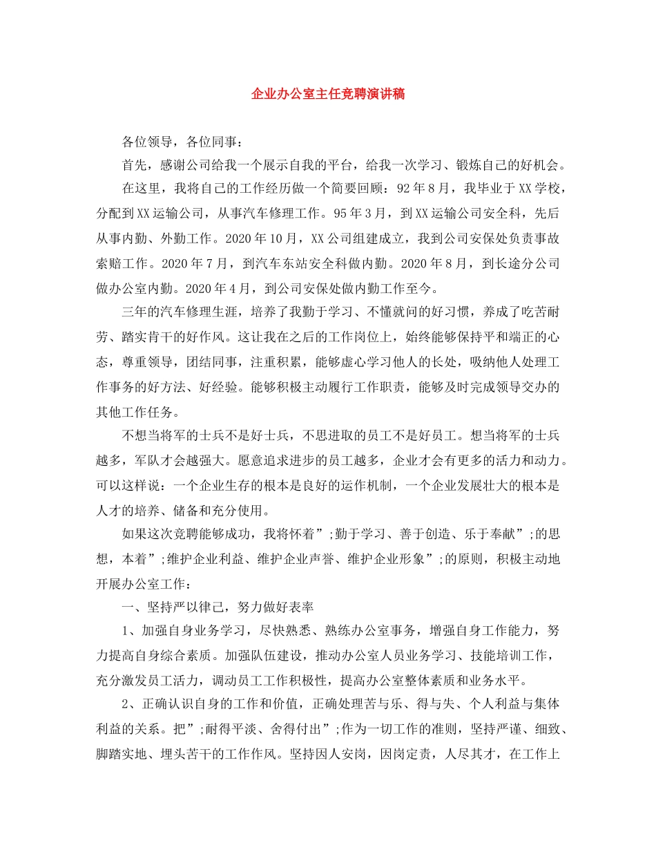 企业办公室主任竞聘演讲稿 _第1页