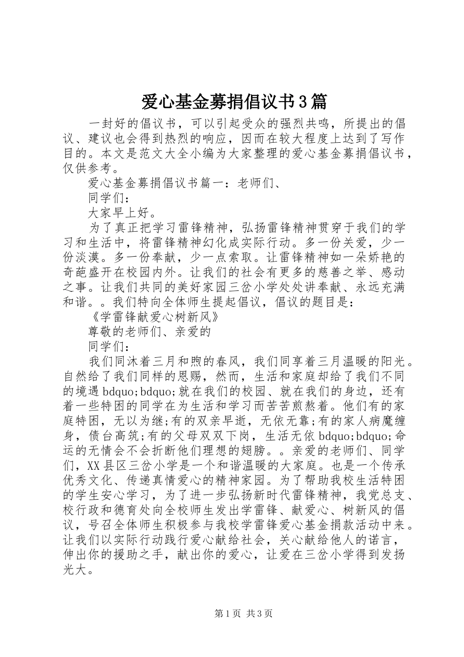 爱心基金募捐倡议书3篇_第1页