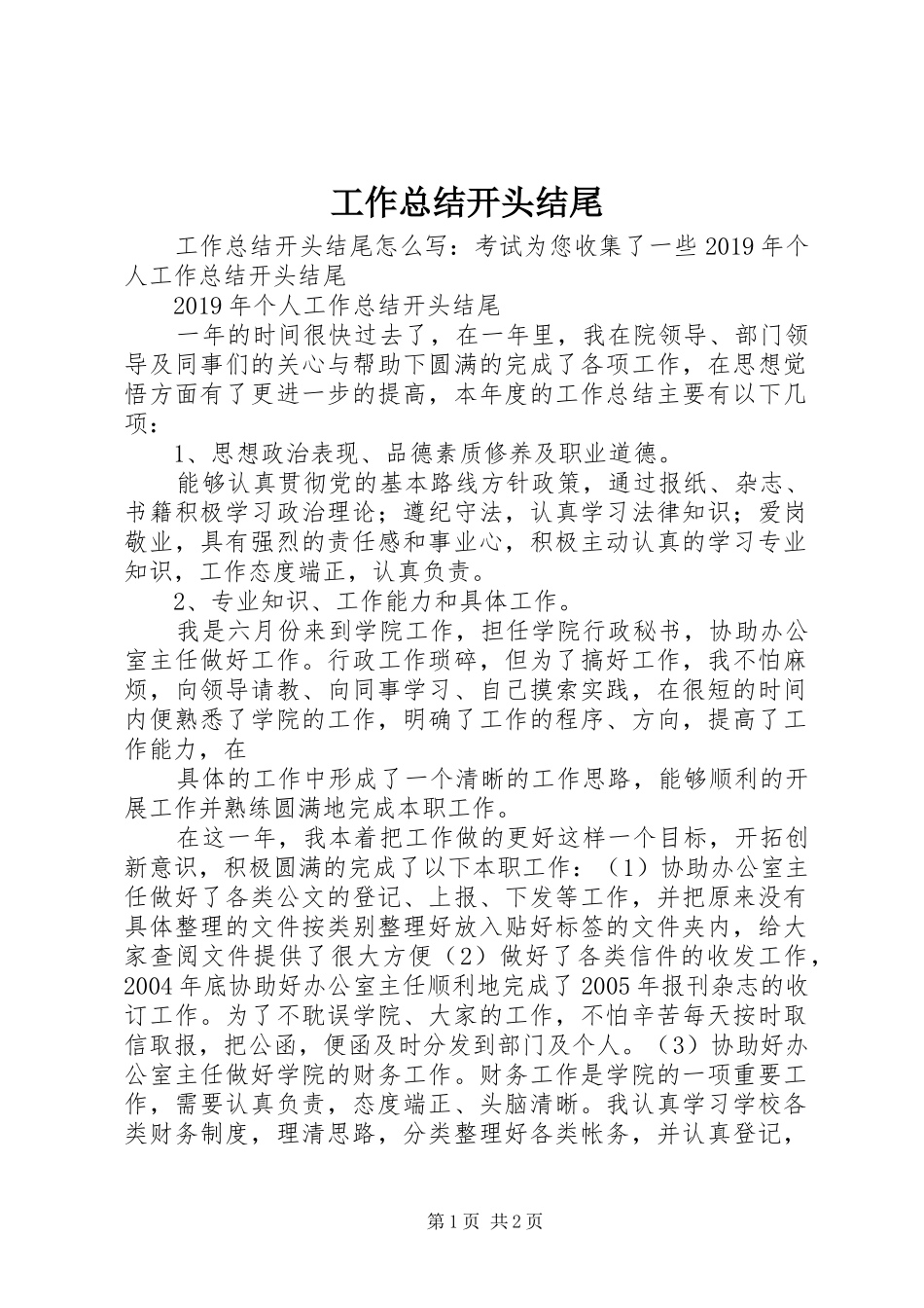 工作总结开头结尾 _第1页