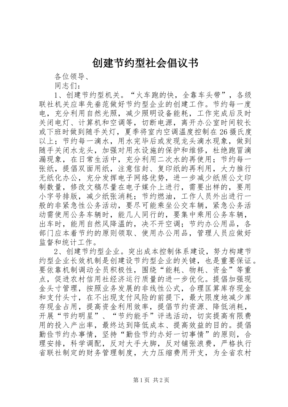 创建节约型社会倡议书_第1页