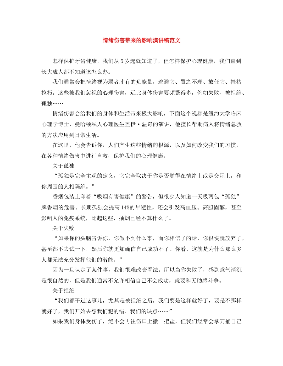 情绪伤害带来的影响演讲稿范文 _第1页