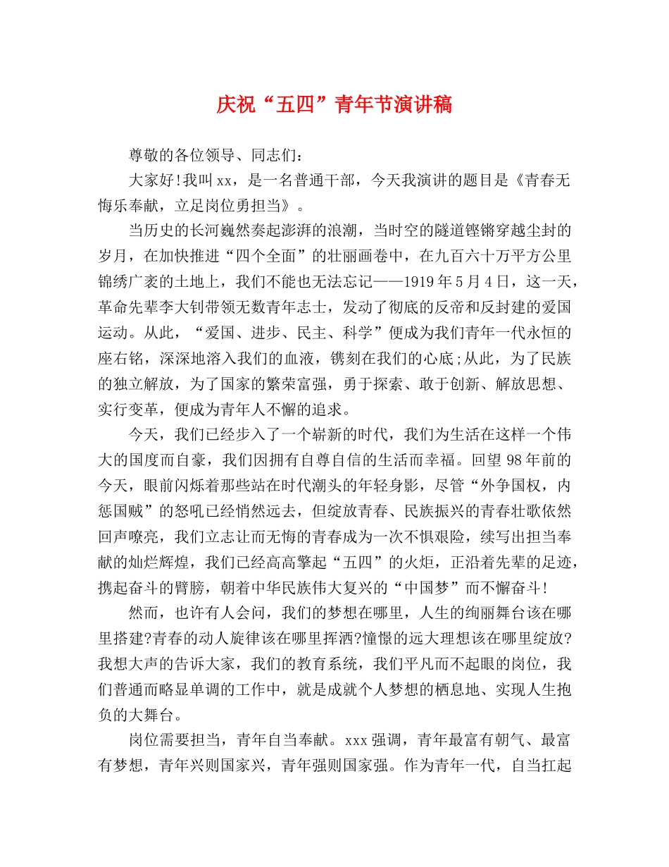 庆祝“五四”青年节演讲稿 _第1页