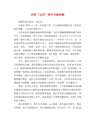 庆祝“五四”青年节演讲稿 