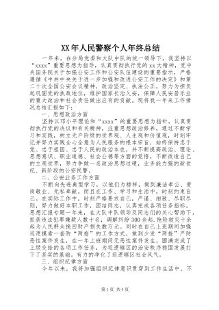 XX年人民警察个人年终总结 