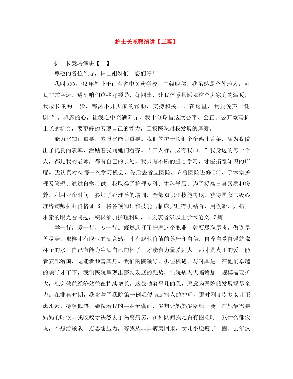 护士长竞聘演讲【三篇】 _第1页