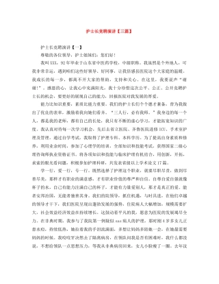 护士长竞聘演讲【三篇】 