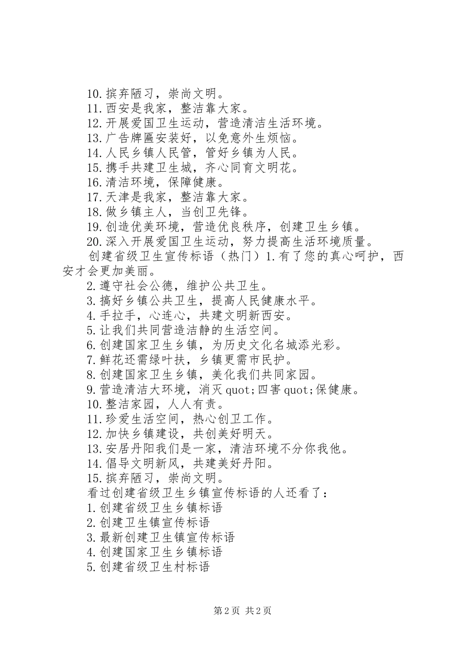创建省级卫生乡镇宣传标语-创建卫生城市宣传标语_第2页