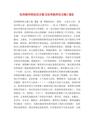 优秀教师简短发言稿【优秀教师发言稿5篇】 