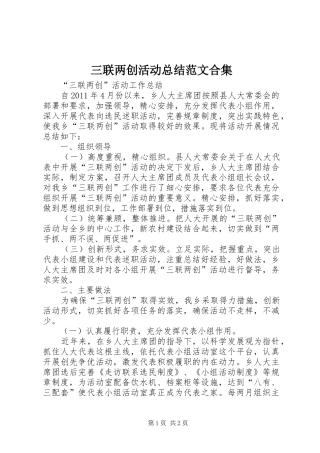 三联两创活动总结范文合集