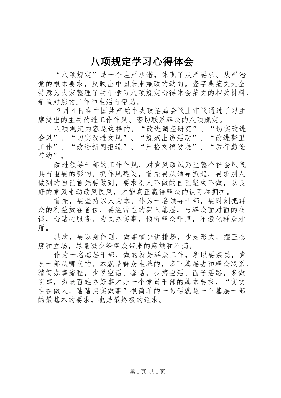 八项规定学习体会心得_第1页