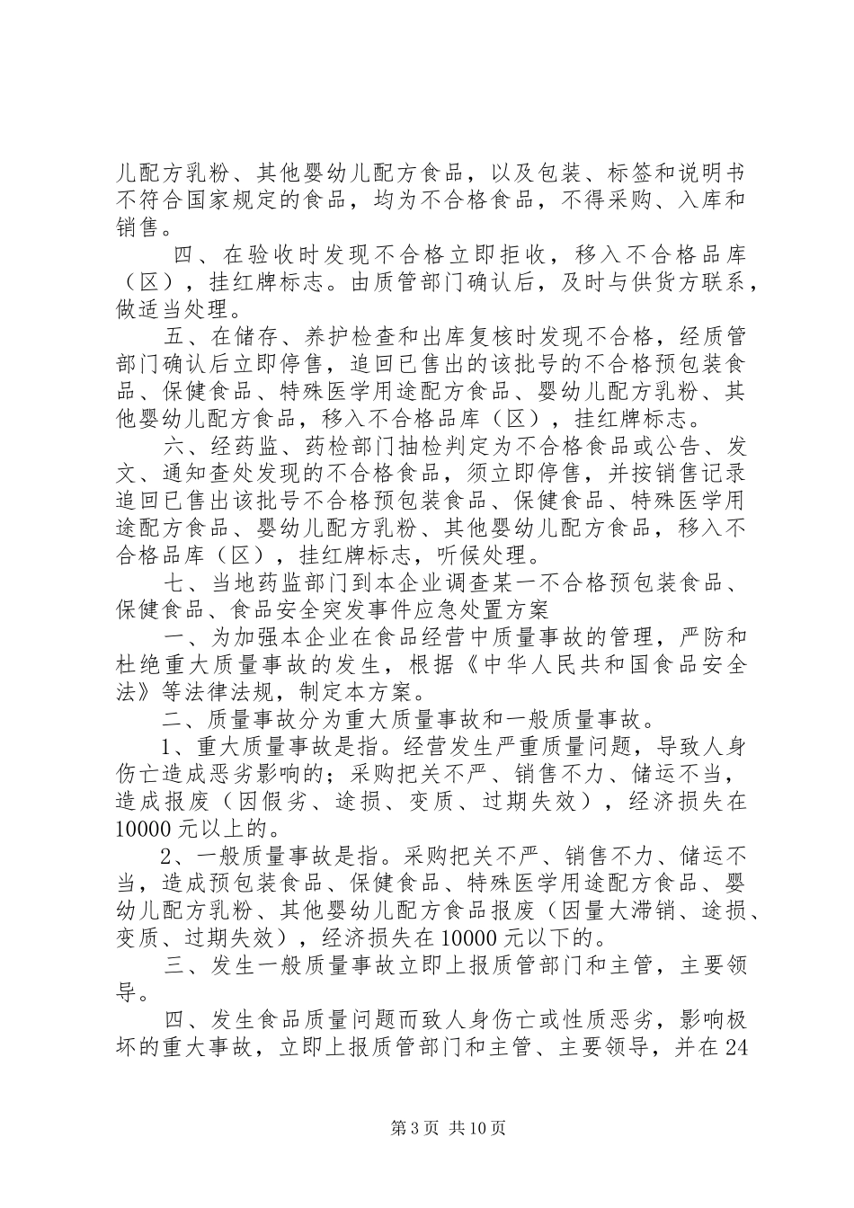 食品贮存管理及不合格食品处理制度_第3页