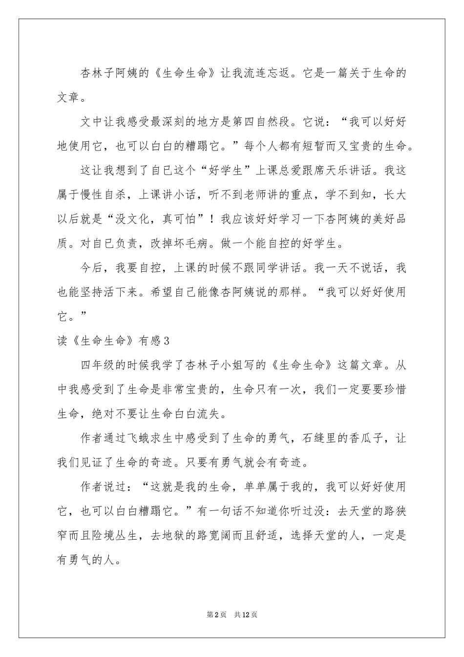 读《生命生命》有感14篇_第2页