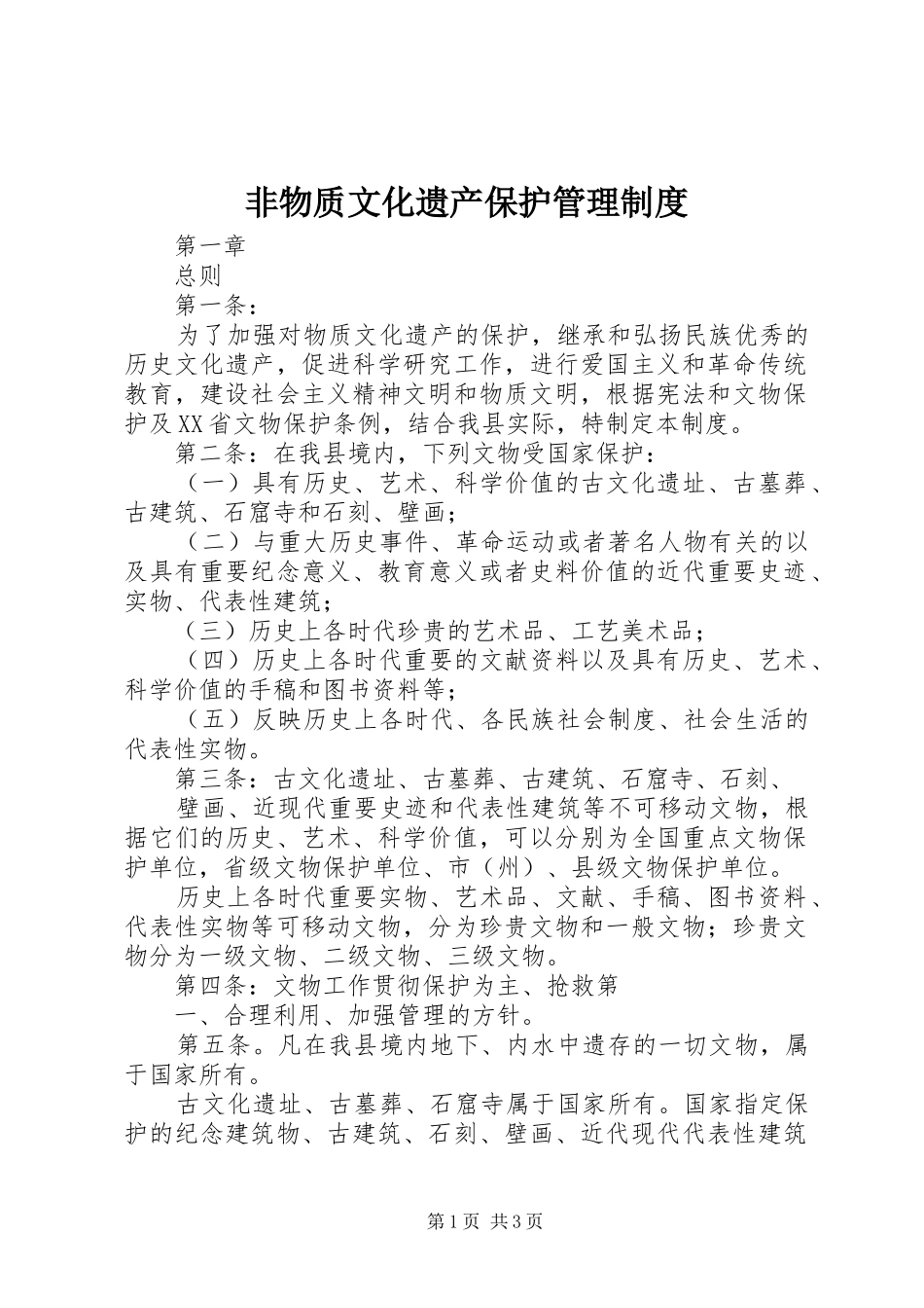 非物质文化遗产保护管理制度_第1页