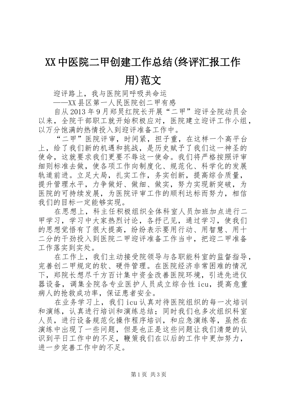 XX中医院二甲创建工作总结(终评汇报工作用)范文 _第1页