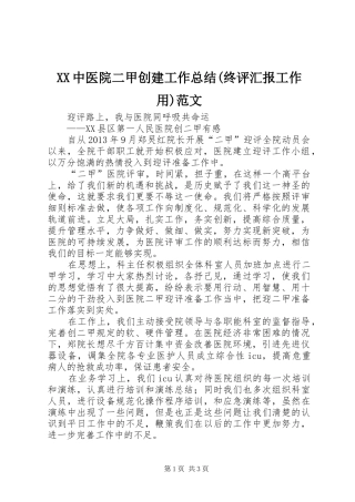 XX中医院二甲创建工作总结(终评汇报工作用)范文 