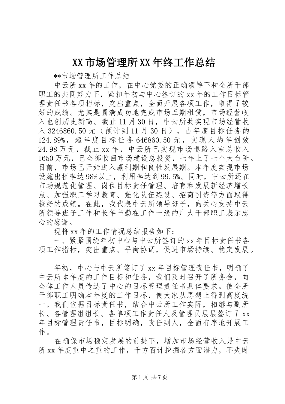 XX市场管理所XX年终工作总结 _第1页