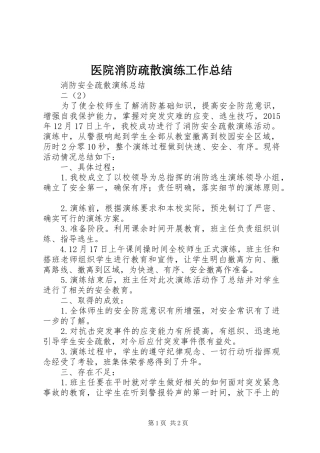 医院消防疏散演练工作总结 