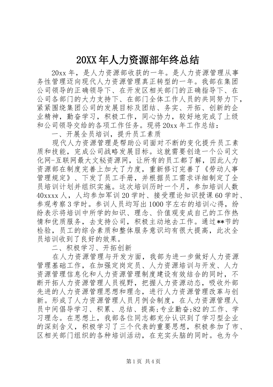 20XX年人力资源部年终总结_第1页