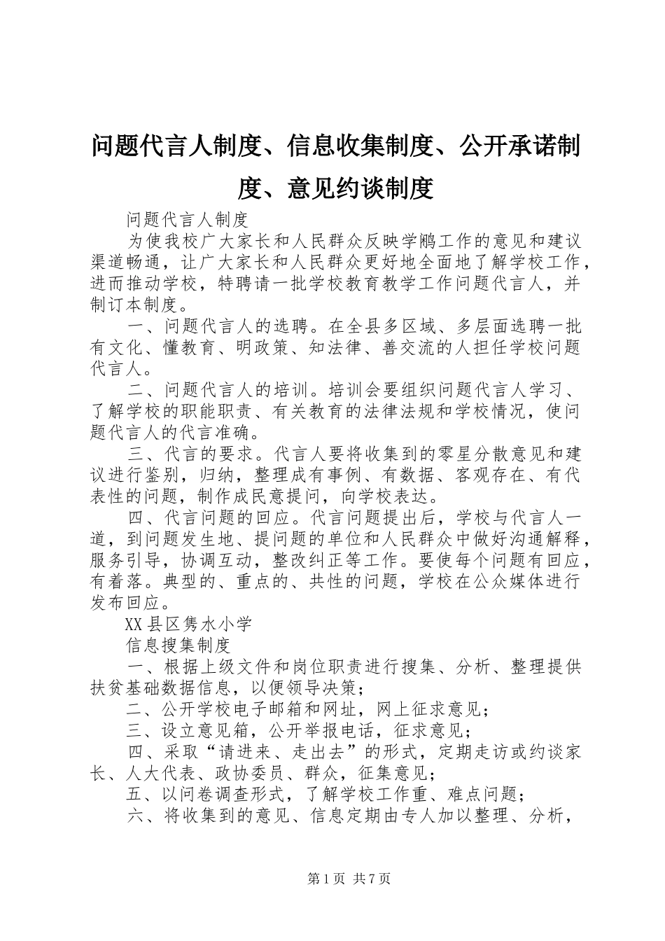 问题代言人制度、信息收集制度、公开承诺制度、意见约谈制度_第1页