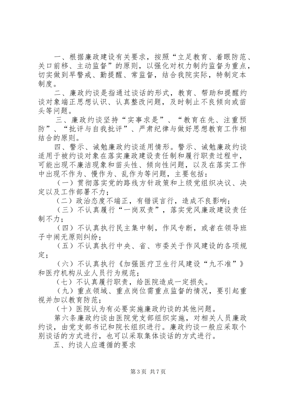 问题代言人制度、信息收集制度、公开承诺制度、意见约谈制度_第3页