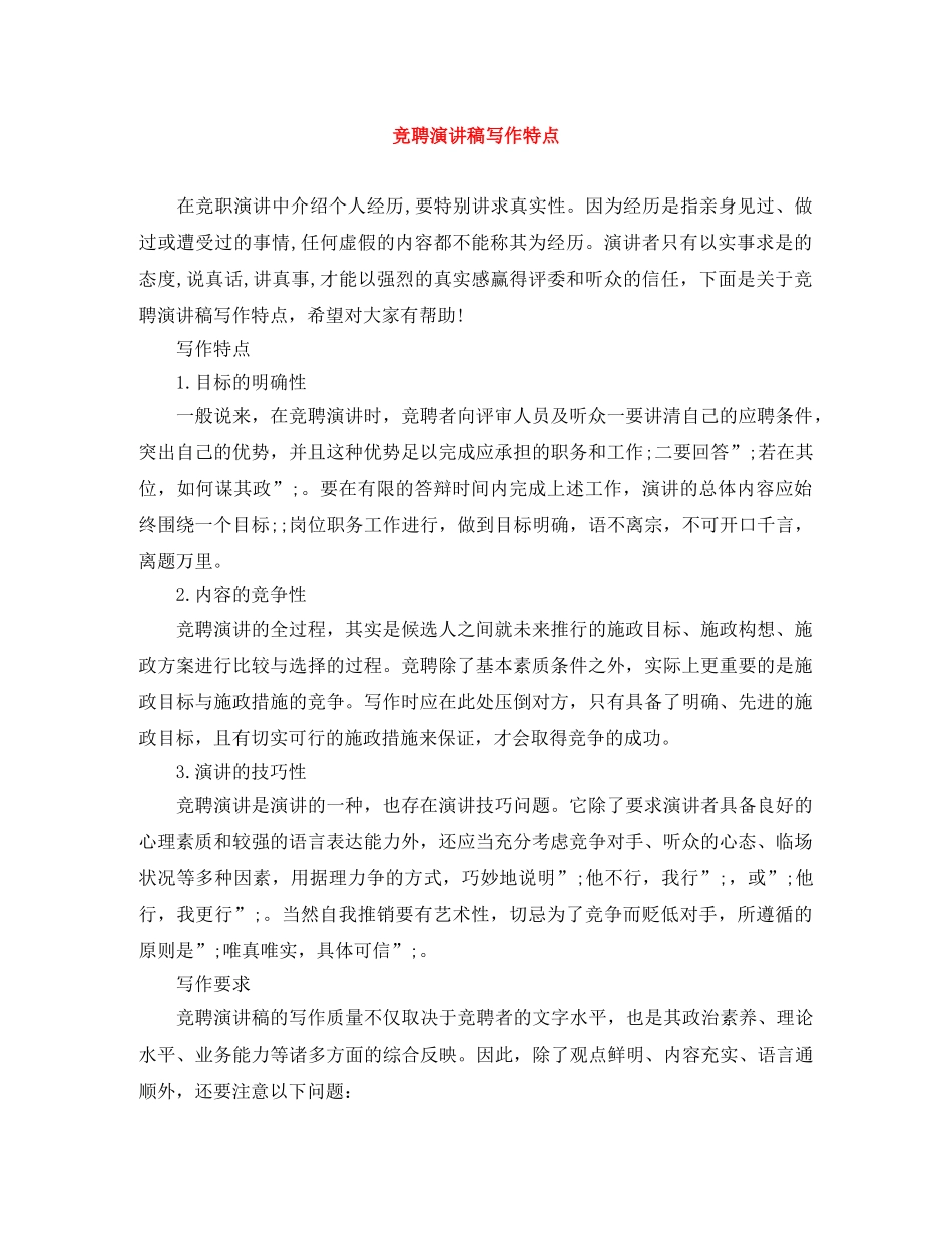 竞聘演讲稿写作特点 _第1页