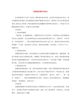 竞聘演讲稿写作特点 