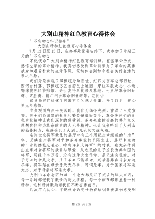 大别山精神红色教育体会心得