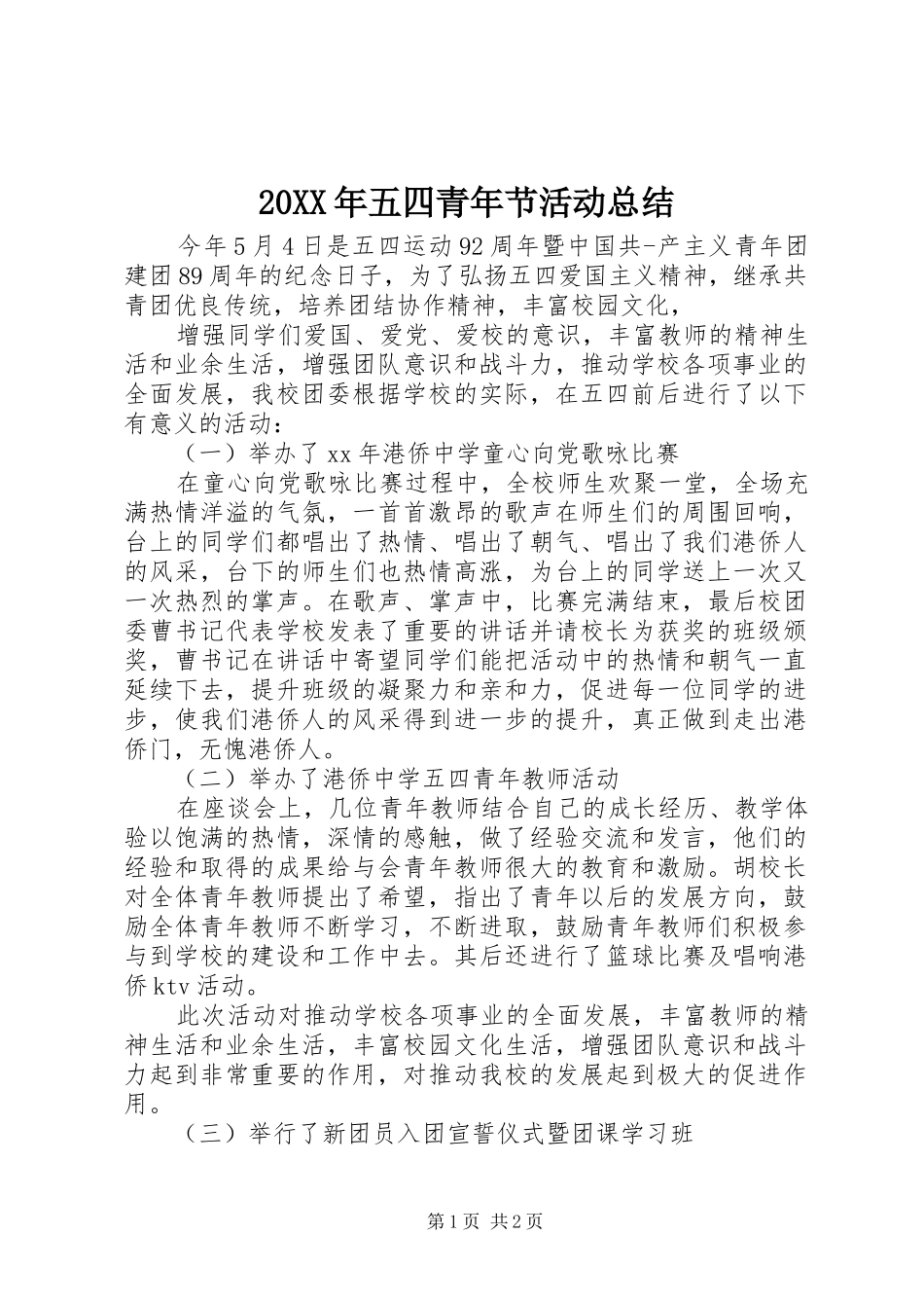 20XX年五四青年节活动总结_第1页