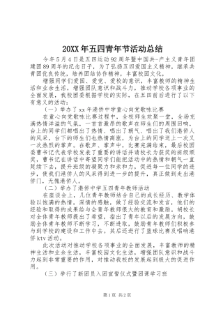 20XX年五四青年节活动总结