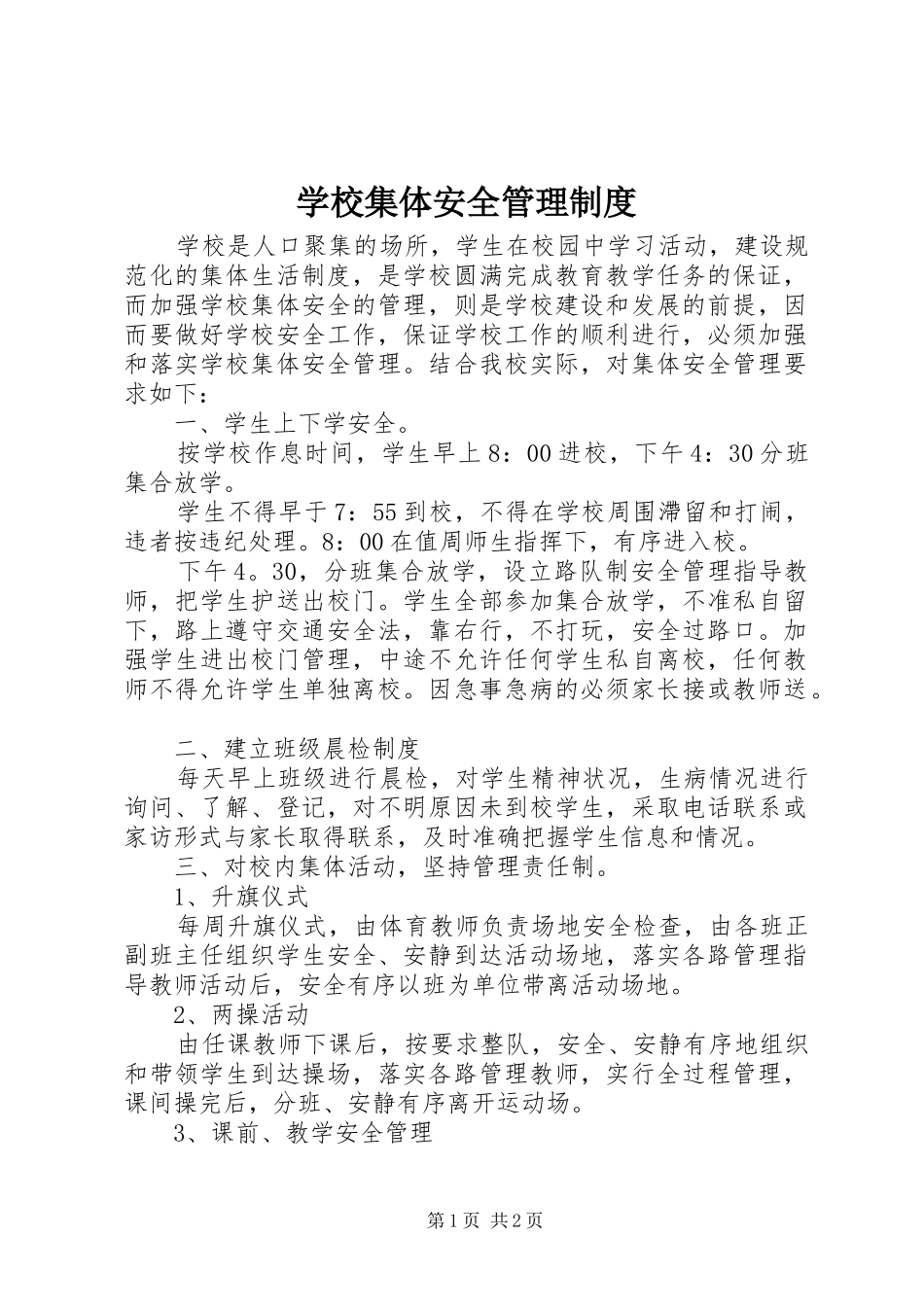 学校集体安全管理制度_第1页