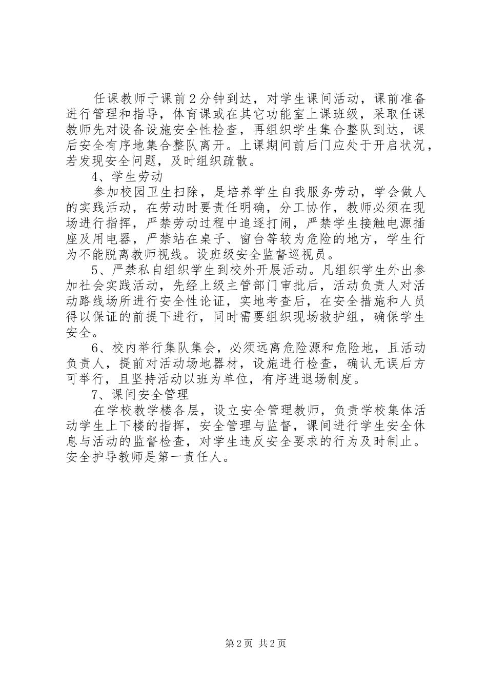学校集体安全管理制度_第2页