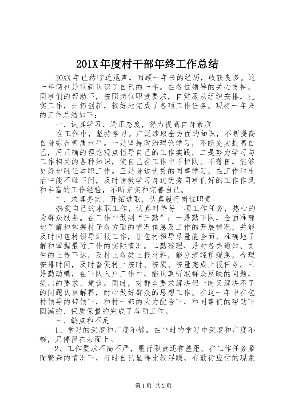 202X年度村干部年终工作总结_第1页
